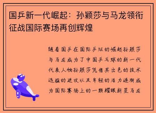 国乒新一代崛起：孙颖莎与马龙领衔征战国际赛场再创辉煌
