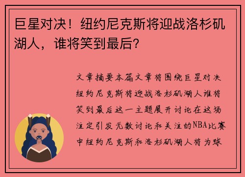 巨星对决！纽约尼克斯将迎战洛杉矶湖人，谁将笑到最后？