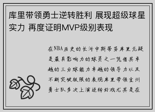 库里带领勇士逆转胜利 展现超级球星实力 再度证明MVP级别表现
