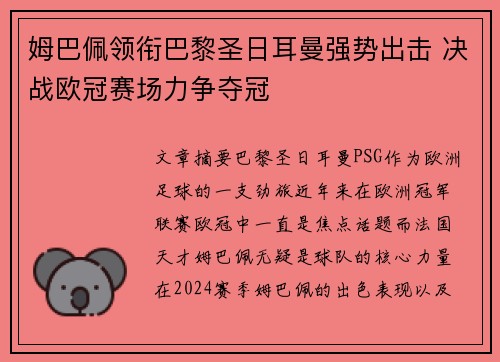 姆巴佩领衔巴黎圣日耳曼强势出击 决战欧冠赛场力争夺冠