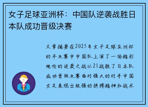 女子足球亚洲杯：中国队逆袭战胜日本队成功晋级决赛