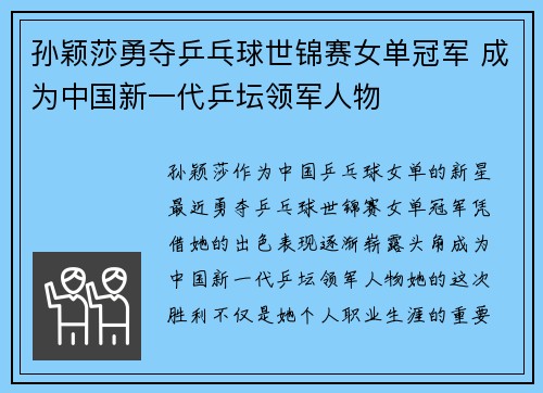 孙颖莎勇夺乒乓球世锦赛女单冠军 成为中国新一代乒坛领军人物