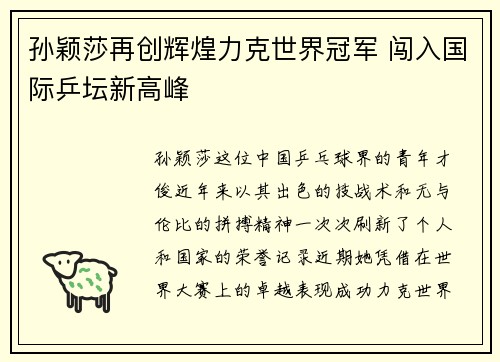 孙颖莎再创辉煌力克世界冠军 闯入国际乒坛新高峰