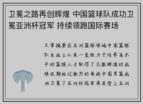 卫冕之路再创辉煌 中国篮球队成功卫冕亚洲杯冠军 持续领跑国际赛场