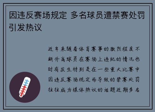 因违反赛场规定 多名球员遭禁赛处罚引发热议