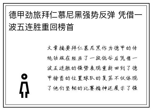 德甲劲旅拜仁慕尼黑强势反弹 凭借一波五连胜重回榜首