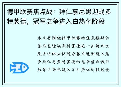 德甲联赛焦点战：拜仁慕尼黑迎战多特蒙德，冠军之争进入白热化阶段