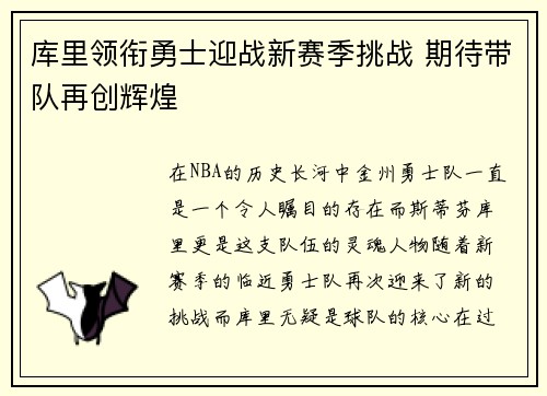 库里领衔勇士迎战新赛季挑战 期待带队再创辉煌