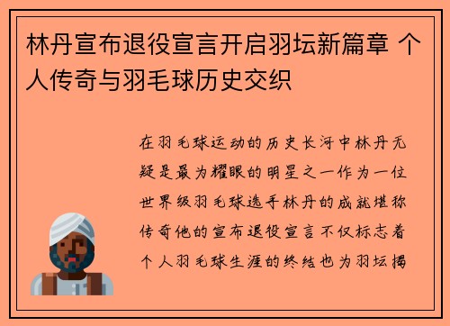 林丹宣布退役宣言开启羽坛新篇章 个人传奇与羽毛球历史交织