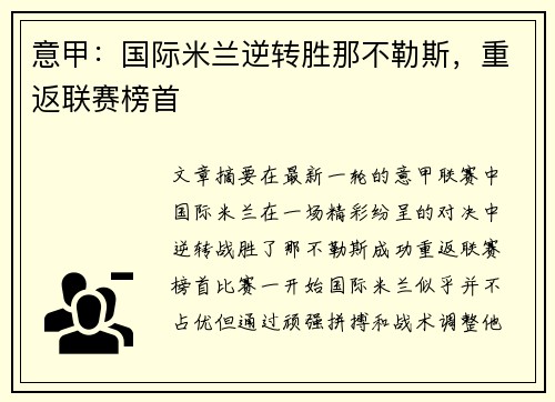 意甲：国际米兰逆转胜那不勒斯，重返联赛榜首