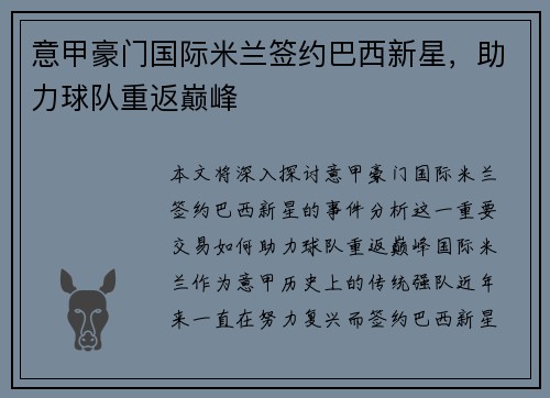 意甲豪门国际米兰签约巴西新星，助力球队重返巅峰