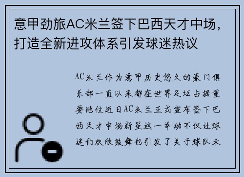 意甲劲旅AC米兰签下巴西天才中场，打造全新进攻体系引发球迷热议