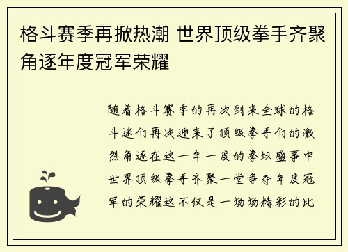 格斗赛季再掀热潮 世界顶级拳手齐聚角逐年度冠军荣耀