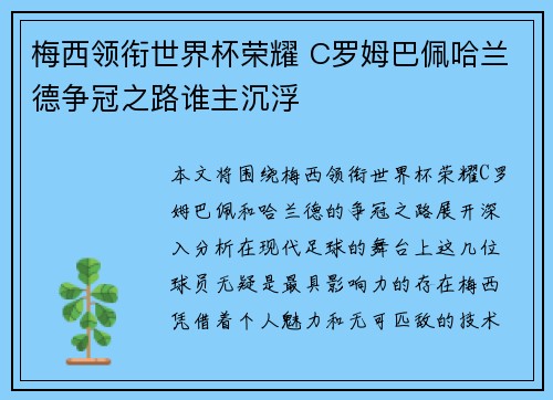 梅西领衔世界杯荣耀 C罗姆巴佩哈兰德争冠之路谁主沉浮