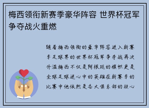 梅西领衔新赛季豪华阵容 世界杯冠军争夺战火重燃