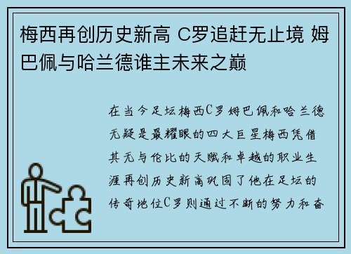 梅西再创历史新高 C罗追赶无止境 姆巴佩与哈兰德谁主未来之巅