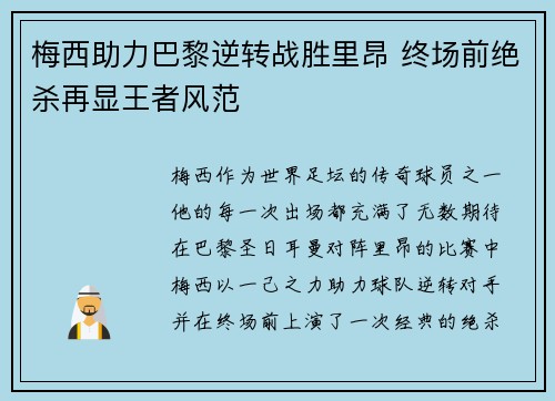 梅西助力巴黎逆转战胜里昂 终场前绝杀再显王者风范