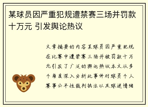 某球员因严重犯规遭禁赛三场并罚款十万元 引发舆论热议