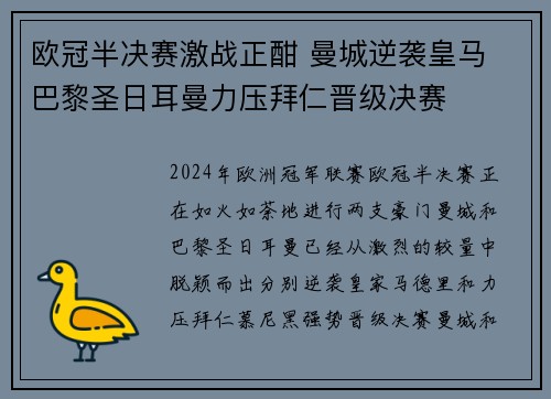 欧冠半决赛激战正酣 曼城逆袭皇马 巴黎圣日耳曼力压拜仁晋级决赛