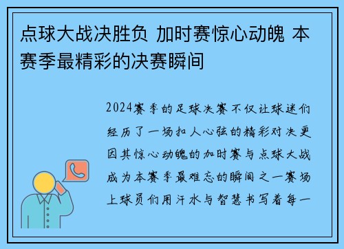 点球大战决胜负 加时赛惊心动魄 本赛季最精彩的决赛瞬间