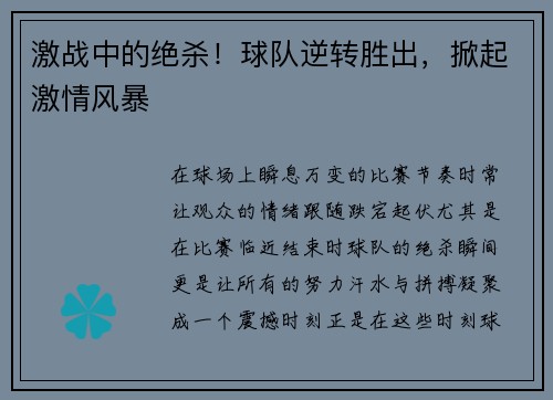 激战中的绝杀！球队逆转胜出，掀起激情风暴