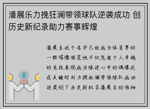 潘展乐力挽狂澜带领球队逆袭成功 创历史新纪录助力赛事辉煌