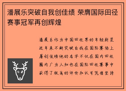 潘展乐突破自我创佳绩 荣膺国际田径赛事冠军再创辉煌