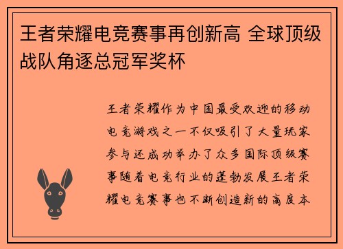 王者荣耀电竞赛事再创新高 全球顶级战队角逐总冠军奖杯