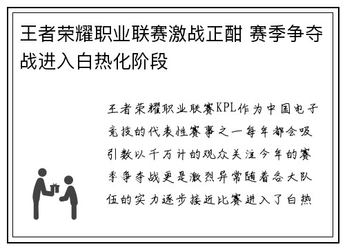王者荣耀职业联赛激战正酣 赛季争夺战进入白热化阶段