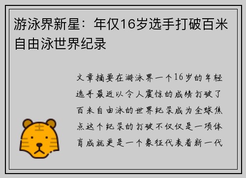 游泳界新星：年仅16岁选手打破百米自由泳世界纪录