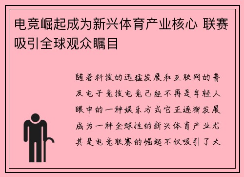 电竞崛起成为新兴体育产业核心 联赛吸引全球观众瞩目