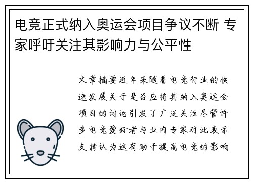 电竞正式纳入奥运会项目争议不断 专家呼吁关注其影响力与公平性
