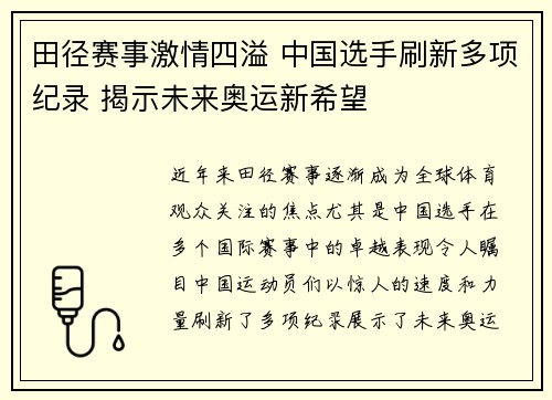 田径赛事激情四溢 中国选手刷新多项纪录 揭示未来奥运新希望