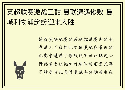 英超联赛激战正酣 曼联遭遇惨败 曼城利物浦纷纷迎来大胜