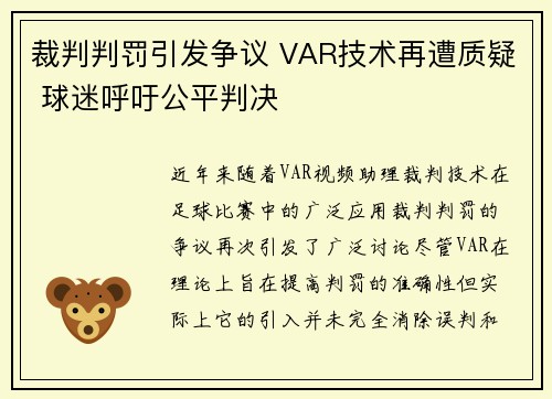 裁判判罚引发争议 VAR技术再遭质疑 球迷呼吁公平判决