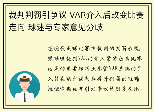 裁判判罚引争议 VAR介入后改变比赛走向 球迷与专家意见分歧