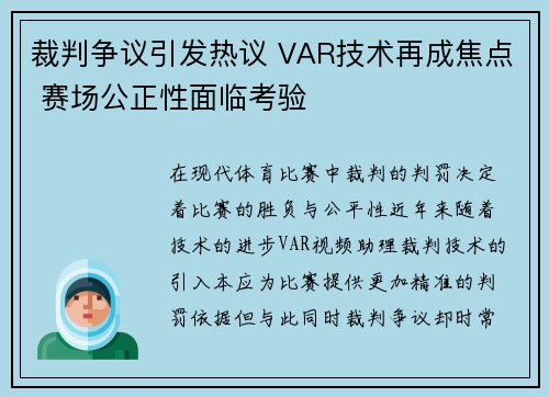 裁判争议引发热议 VAR技术再成焦点 赛场公正性面临考验