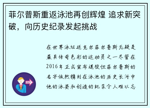 菲尔普斯重返泳池再创辉煌 追求新突破，向历史纪录发起挑战