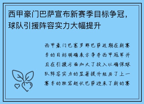 西甲豪门巴萨宣布新赛季目标争冠，球队引援阵容实力大幅提升