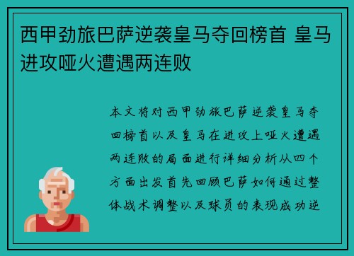 西甲劲旅巴萨逆袭皇马夺回榜首 皇马进攻哑火遭遇两连败