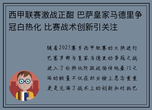 西甲联赛激战正酣 巴萨皇家马德里争冠白热化 比赛战术创新引关注