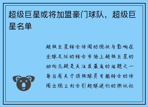 超级巨星或将加盟豪门球队，超级巨星名单