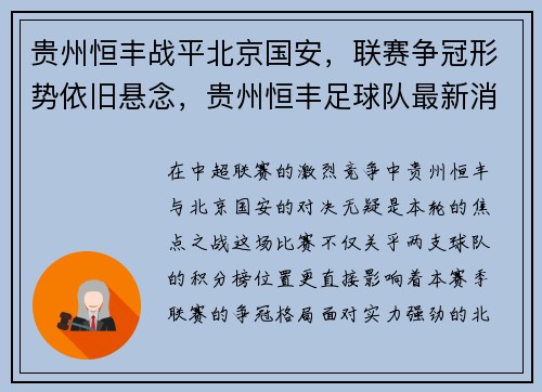 贵州恒丰战平北京国安，联赛争冠形势依旧悬念，贵州恒丰足球队最新消息
