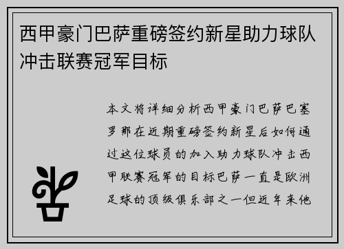 西甲豪门巴萨重磅签约新星助力球队冲击联赛冠军目标