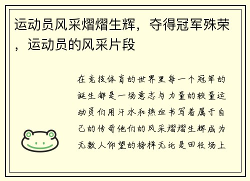 运动员风采熠熠生辉，夺得冠军殊荣，运动员的风采片段