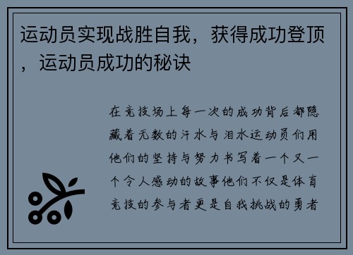 运动员实现战胜自我，获得成功登顶，运动员成功的秘诀