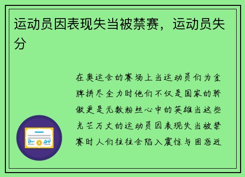 运动员因表现失当被禁赛，运动员失分