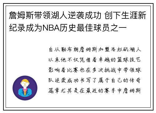 詹姆斯带领湖人逆袭成功 创下生涯新纪录成为NBA历史最佳球员之一