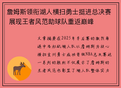 詹姆斯领衔湖人横扫勇士挺进总决赛 展现王者风范助球队重返巅峰