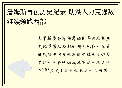 詹姆斯再创历史纪录 助湖人力克强敌继续领跑西部